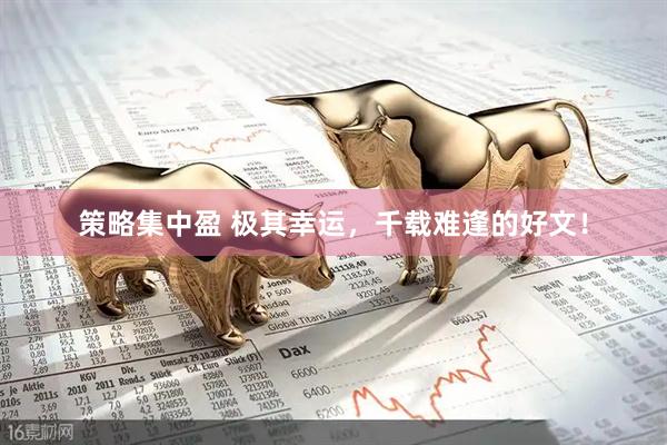 策略集中盈 极其幸运，千载难逢的好文！
